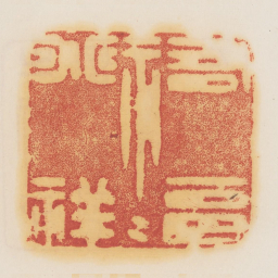 祐福兆祥书法图片