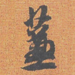 赵孟頫蒹书法图片