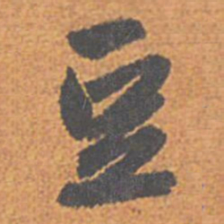 赵孟頫豆书法图片