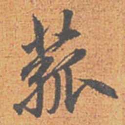 赵孟頫菰书法图片