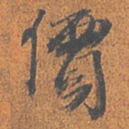 刘重庆價书法图片