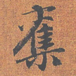 赵孟頫奪书法图片