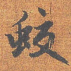 赵孟頫蛟书法图片