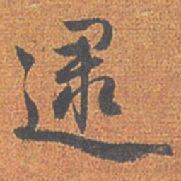 赵孟頫逮书法图片
