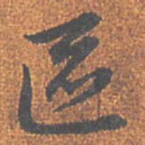 赵孟頫區书法图片