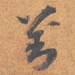 刘重庆劉书法图片