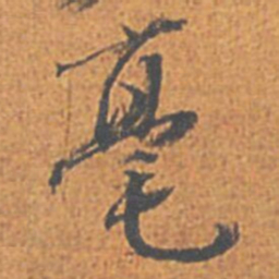刘重庆毫书法图片