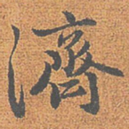 赵孟頫濟书法图片