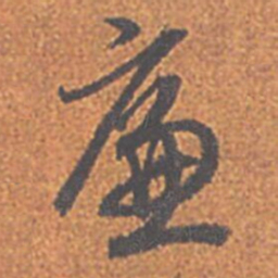 赵孟頫㢘书法图片