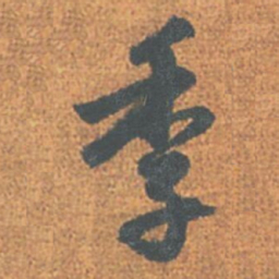 赵孟頫季书法图片