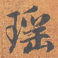 赵孟頫瑶书法图片