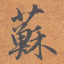 赵孟頫蘇书法图片