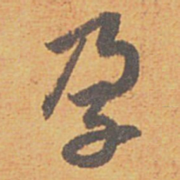 赵孟頫孕书法图片