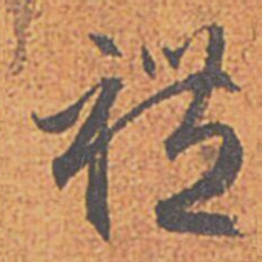赵孟頫禮书法图片