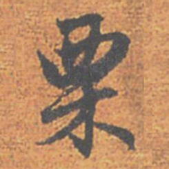 赵孟頫栗书法图片