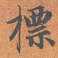 赵孟頫標书法图片