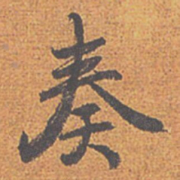 赵孟頫奏书法图片