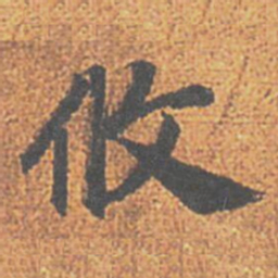 赵孟頫攸书法图片