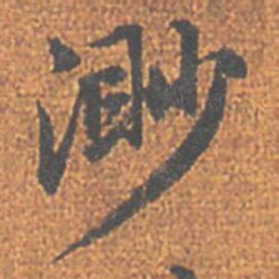 赵孟頫渺书法图片