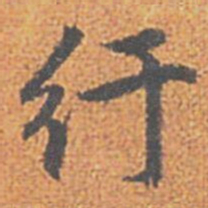 赵孟頫纡书法图片