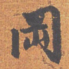 赵孟頫岡书法图片