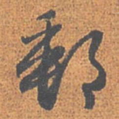 赵孟頫郵书法图片