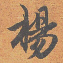赵孟頫楊书法图片