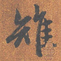 赵孟頫雉书法图片