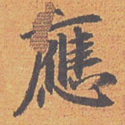 赵孟頫應书法图片