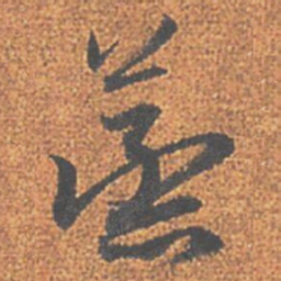 赵孟頫蒸书法图片