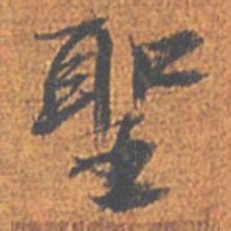刘重庆聖书法图片