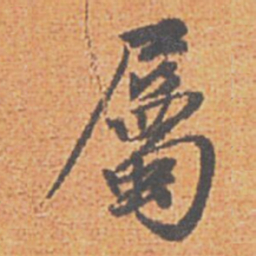 赵孟頫屬书法图片