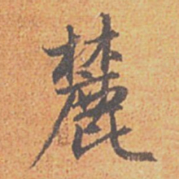 赵孟頫麓书法图片