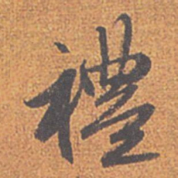 赵孟頫禮书法图片