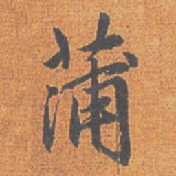 赵孟頫蒲书法图片