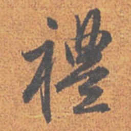 赵孟頫禮书法图片