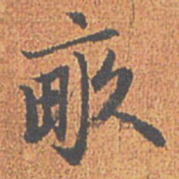 赵孟頫畞书法图片