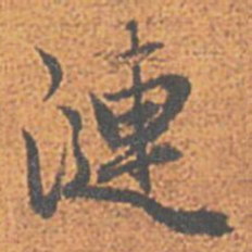赵孟頫漣书法图片