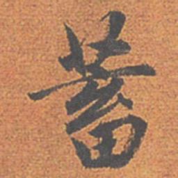 赵孟頫蓄书法图片