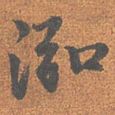 赵孟頫泓书法图片