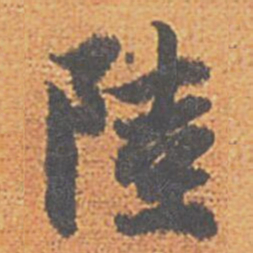 赵孟頫陸书法图片