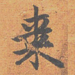 赵孟頫棗书法图片