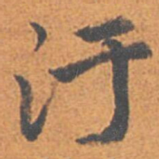 赵孟頫汙书法图片