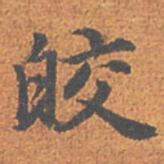 赵孟頫皎书法图片