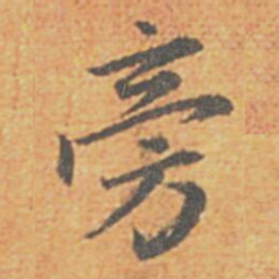 赵孟頫旁书法图片