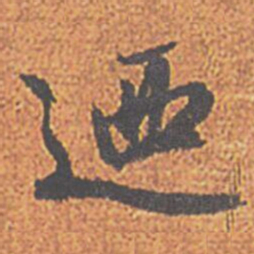 赵孟頫迺书法图片