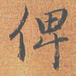赵孟頫俾书法图片