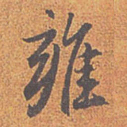 赵孟頫雍书法图片