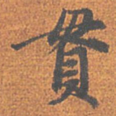 赵孟頫貫书法图片