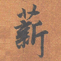 赵孟頫薪书法图片